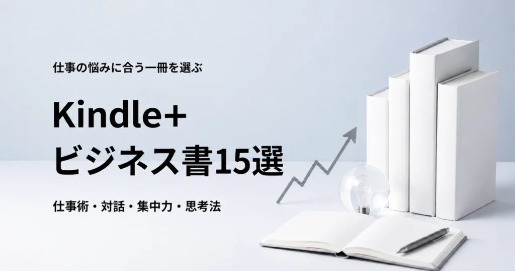 Kindle+で読めるおすすめビジネス書15選