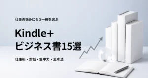 Kindle+で読めるおすすめビジネス書15選