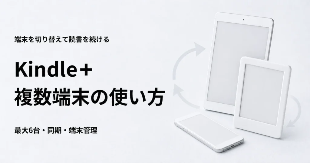 Kindle+を複数端末で使う方法