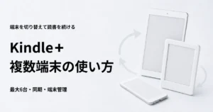Kindle+を複数端末で使う方法