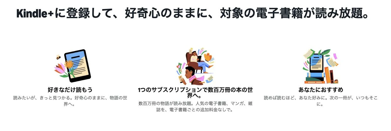 電子書籍を定額で読めるKindle+