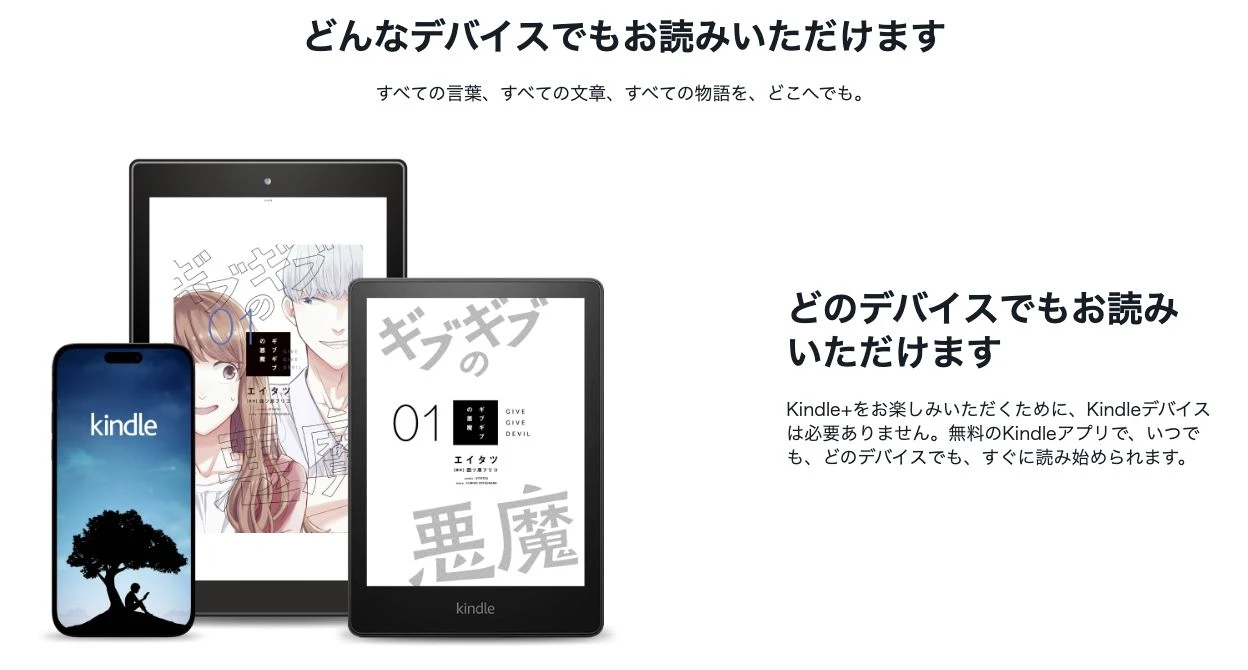 Kindle+公式の対応端末とアプリ案内
