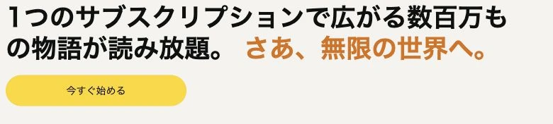 Kindle+公式の登録入口にある今すぐ始めるボタン