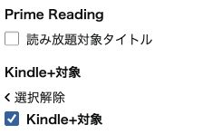 Kindle+対象にチェックを入れた検索の絞り込み