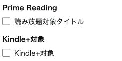 Prime Readingの下にあるKindle+対象のチェック欄
