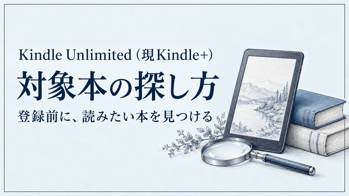 Kindle Unlimited（現Kindle+）対象本の探し方。登録前に読みたい本を見つける
