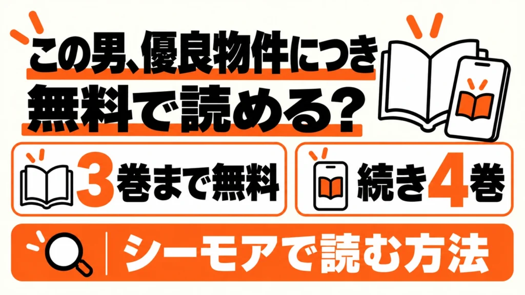 この男、優良物件につきは3巻まで無料、続き4巻の料金と読む方法