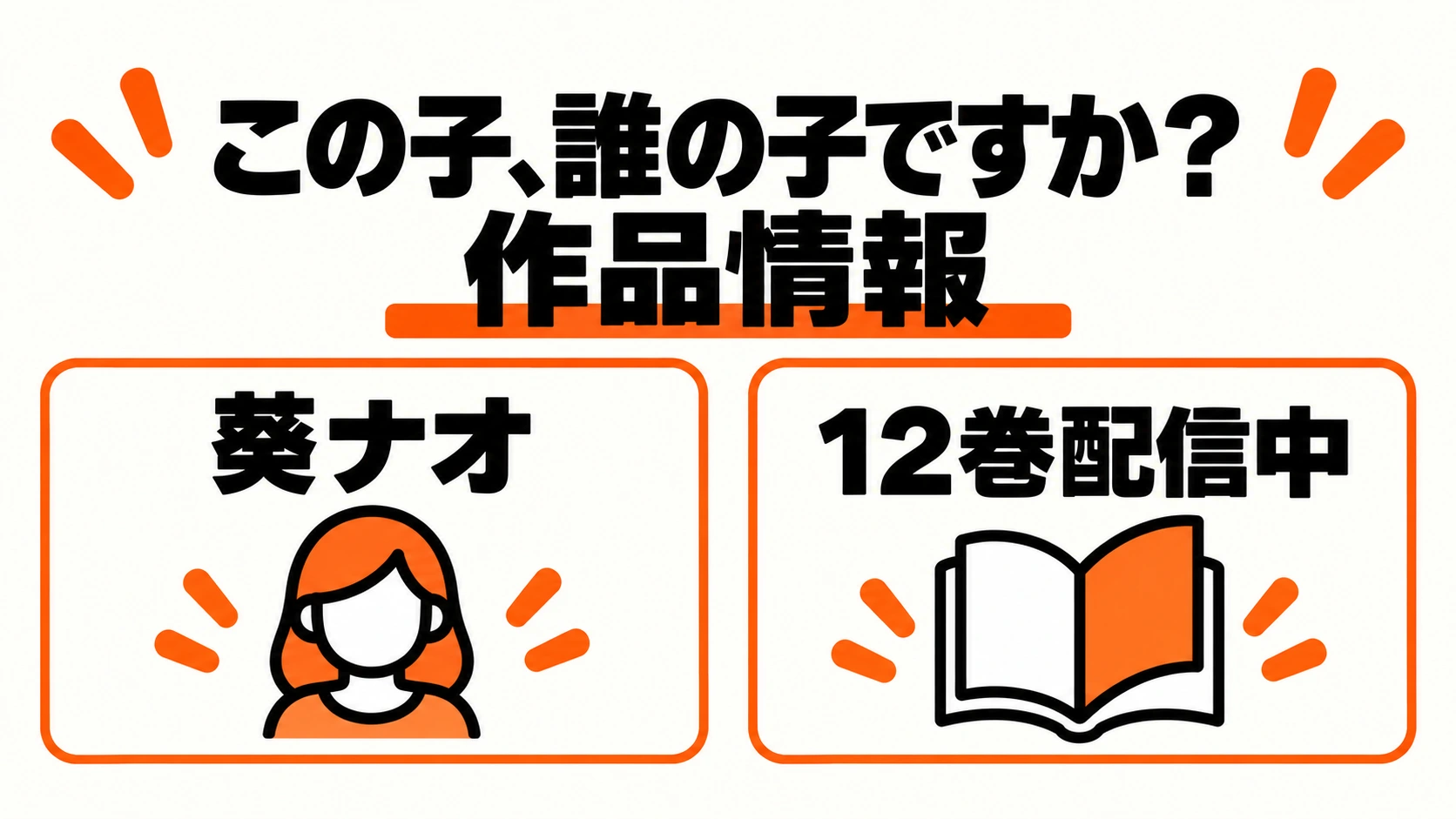 葵ナオのこの子、誰の子ですか？は12巻配信中