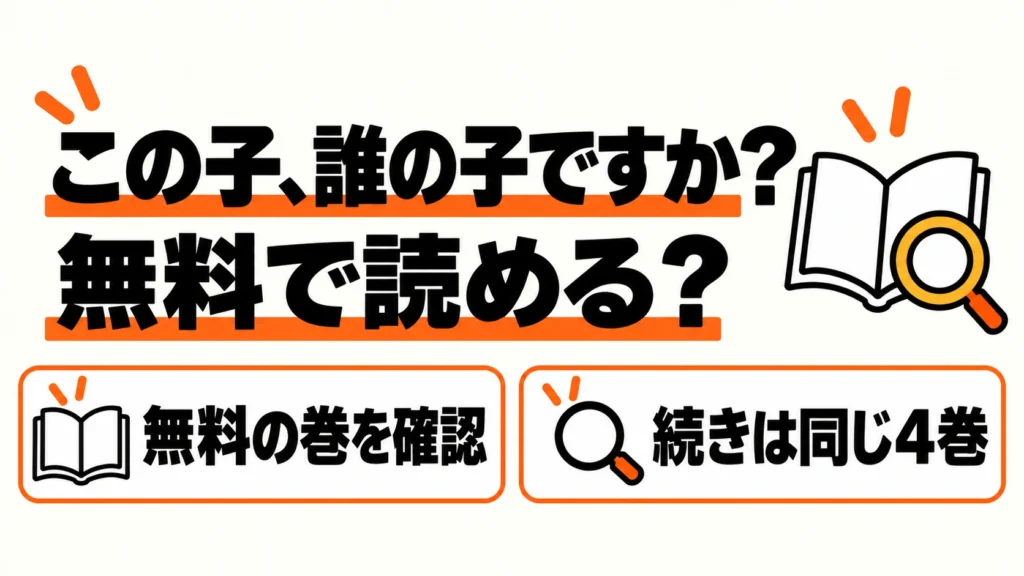 この子、誰の子ですか？の無料巻を確認して同じ4巻へ進む案内