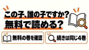 この子、誰の子ですか？の無料巻を確認して同じ4巻へ進む案内