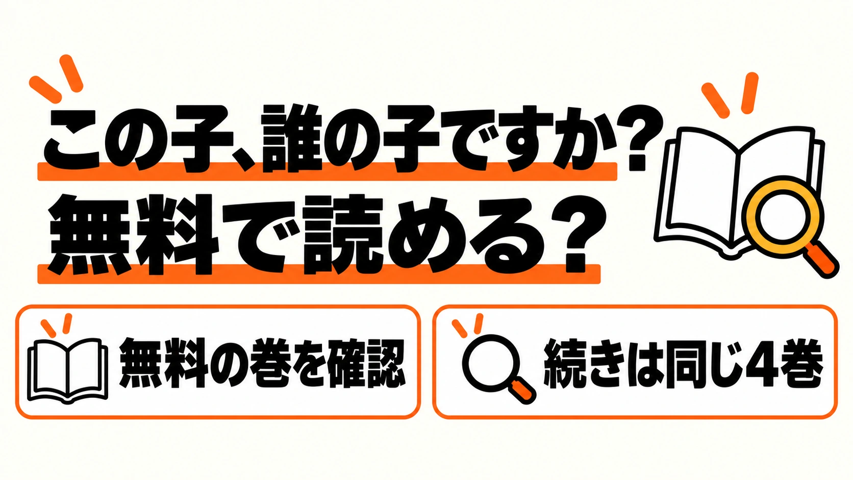 この子、誰の子ですか？の無料巻を確認して同じ4巻へ進む案内