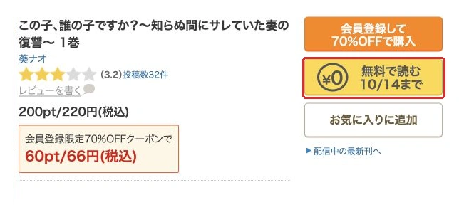 この子、誰の子ですか？1巻の本編無料入口と10月14日の期限