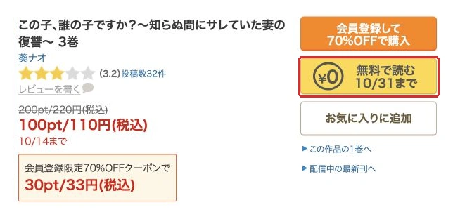 3巻の本編無料は10月31日、購入セール期限と異なる公式表示