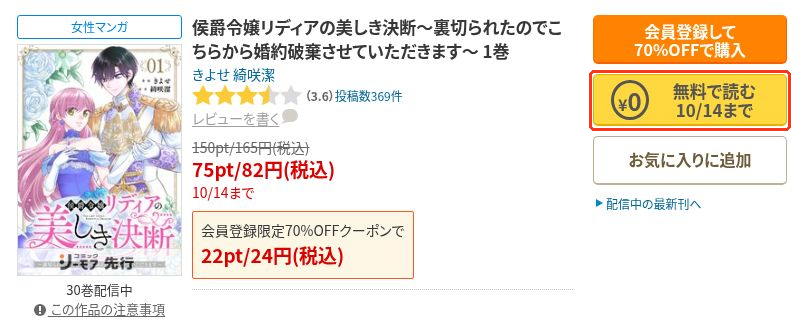 コミックシーモアの侯爵令嬢リディアの美しき決断1巻の作品画面。「無料で読む 10/14まで」のボタンを赤枠で示した画像。