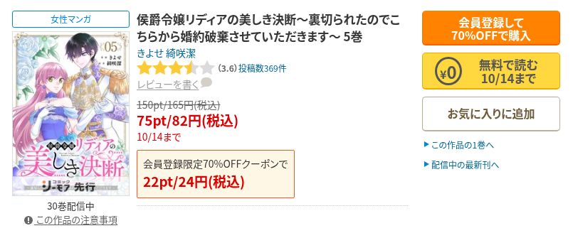 コミックシーモアの侯爵令嬢リディアの美しき決断5巻。書影と作品名、無料で読む10月14日までの黄色ボタン。