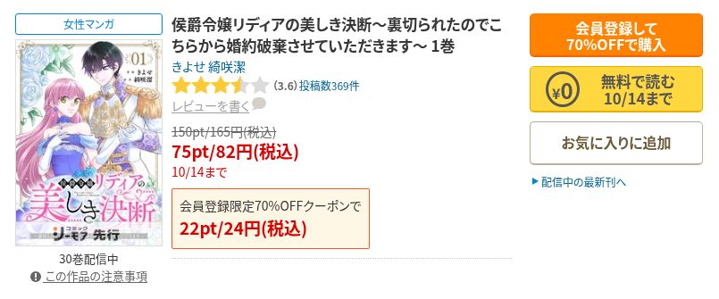 コミックシーモアの侯爵令嬢リディアの美しき決断1巻。書影と作品名、無料で読む10月14日までの黄色ボタン。