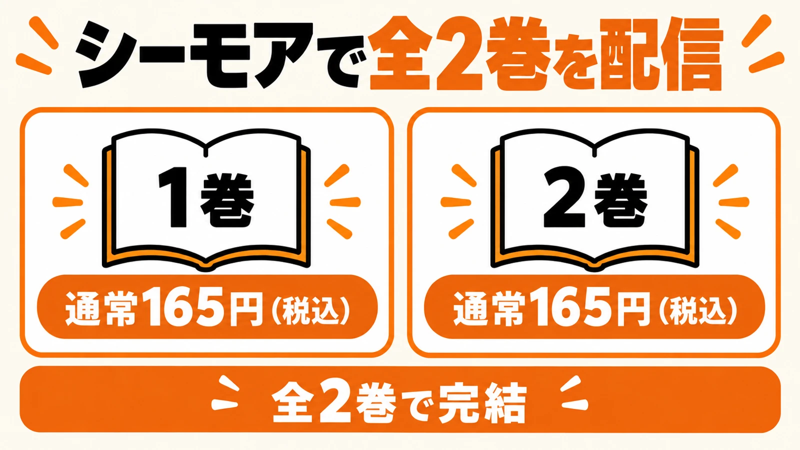 シーモアで全2巻を配信。1巻・2巻は各165円(税込)、全2巻完結