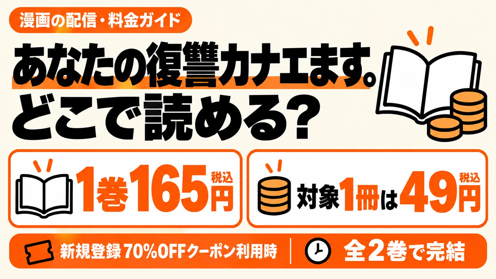 あなたの復讐カナエます。は全2巻完結。1巻通常165円、対象1冊は新規登録70%OFFクーポン利用時49円(税込)