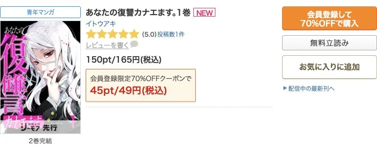 あなたの復讐カナエます。1巻の通常165円、新規対象クーポン利用時49円と無料立読みの表示