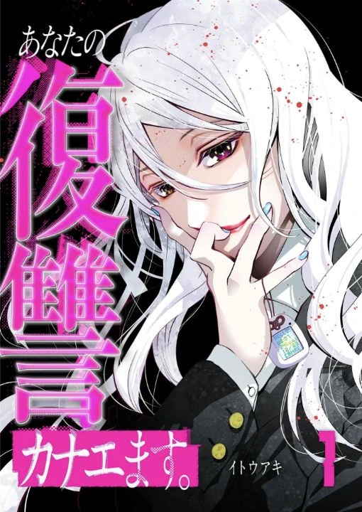 公式の無料立読みから開いたあなたの復讐カナエます。1巻の試し読み表紙