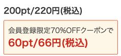 分冊版第3話の公式表示。通常220円、対象の初回クーポン適用で66円