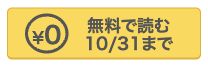 コミックシーモアの「無料で読む 10月31日まで」ボタン