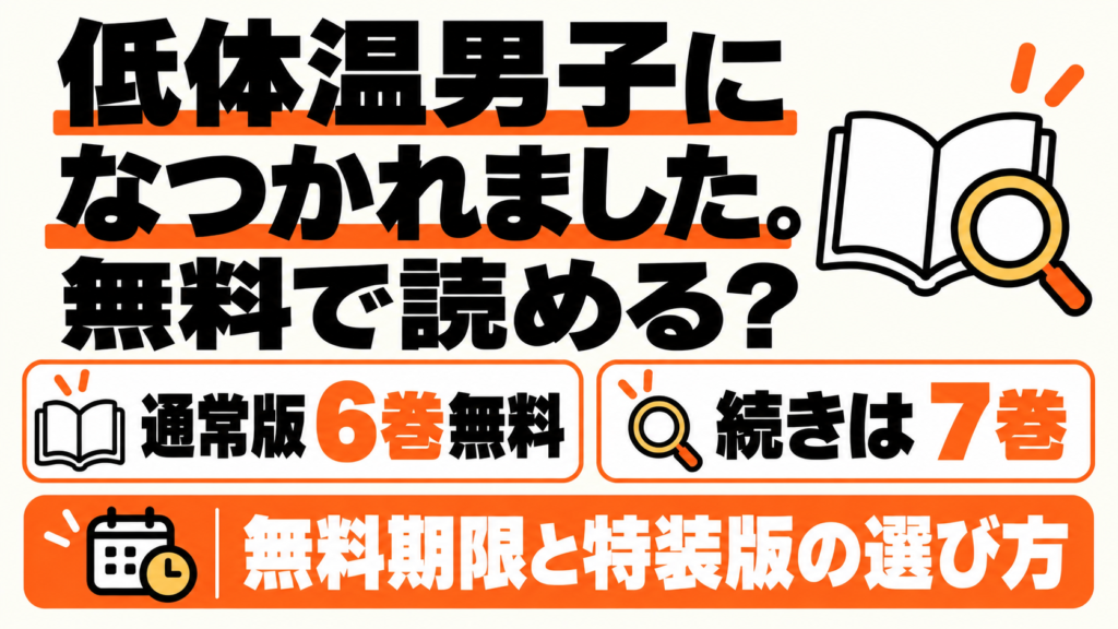 低体温男子は通常版6巻無料、続きは7巻