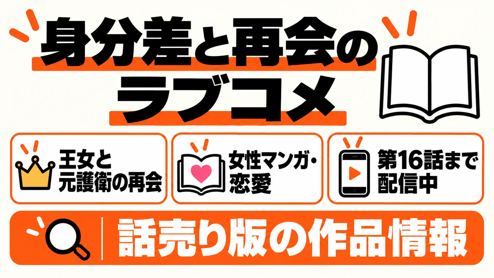 身分差と再会のラブコメ、話売り第16話まで配信中