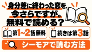 身分差に終わった恋を、今さらですがの無料第1〜2話と続き第3話