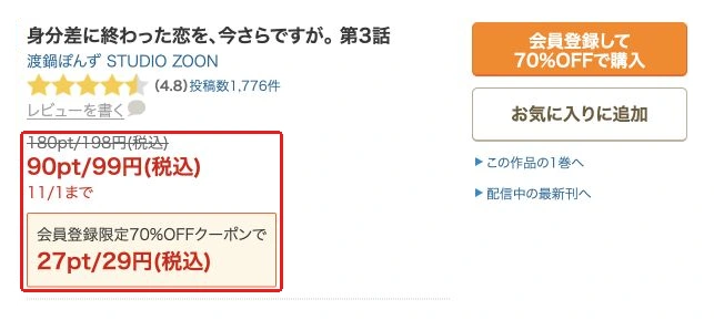 同じ第3話の通常198円、11月1日まで99円、初回対象29円の公式表示