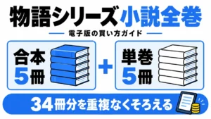 物語シリーズの小説34冊分を合本5冊と単巻5冊でそろえる
