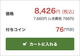 ファーストシーズン合本版の税込価格8426円とカートに入れるボタン