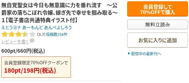 シーモアの無自覚聖女漫画1巻の作品名、無料立読みと通常660円・初回対象198円の表示