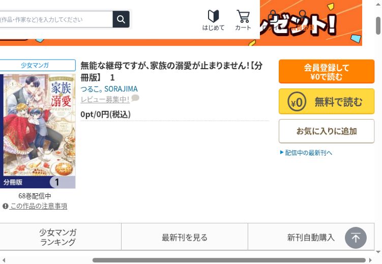 シーモアの無能な継母ですが家族の溺愛が止まりません分冊版1巻、0円表示と無料で読む入口