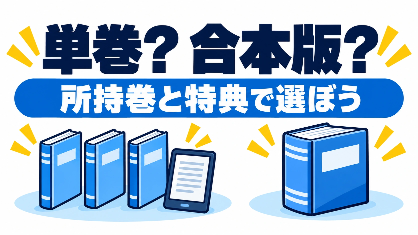 必要な巻を選ぶ単巻と全26巻を1冊で読む合本版を比較