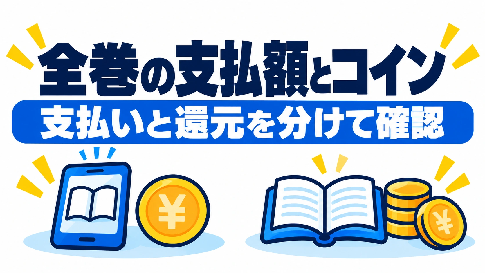 全巻の支払額とコイン還元を分けて確認する図解