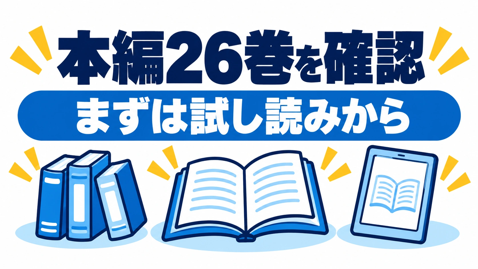 本編26巻の範囲を確認し、単巻か合本版を選んで、第1巻の試し読みへ