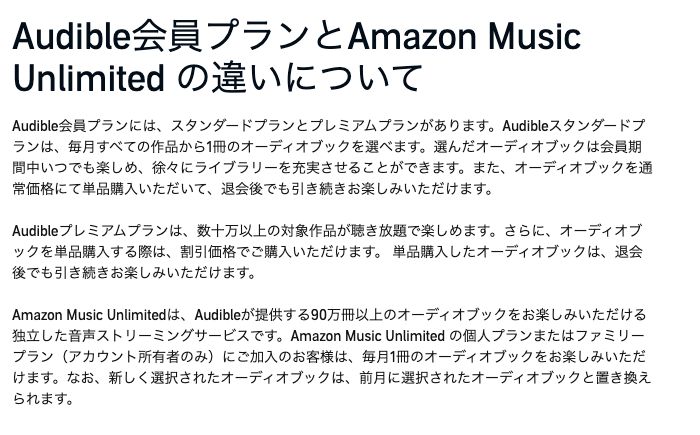 Music特典とAudibleスタンダード・プレミアムの違いを説明する公式ヘルプ