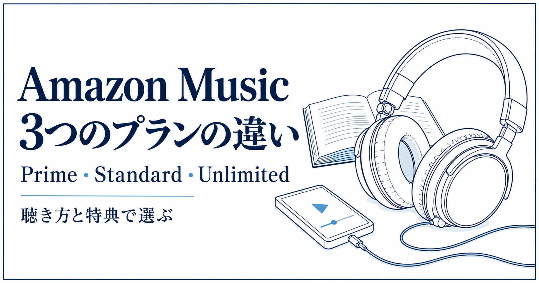 Amazon Musicの3プランを聴き方と特典で選ぶ白地の線画アイキャッチ