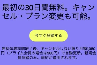 Amazon Music Standardの実際の登録ボタンと体験後の料金の表示例