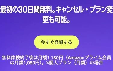 Amazon Music Unlimitedの実際の登録ボタンと体験後の料金の表示例