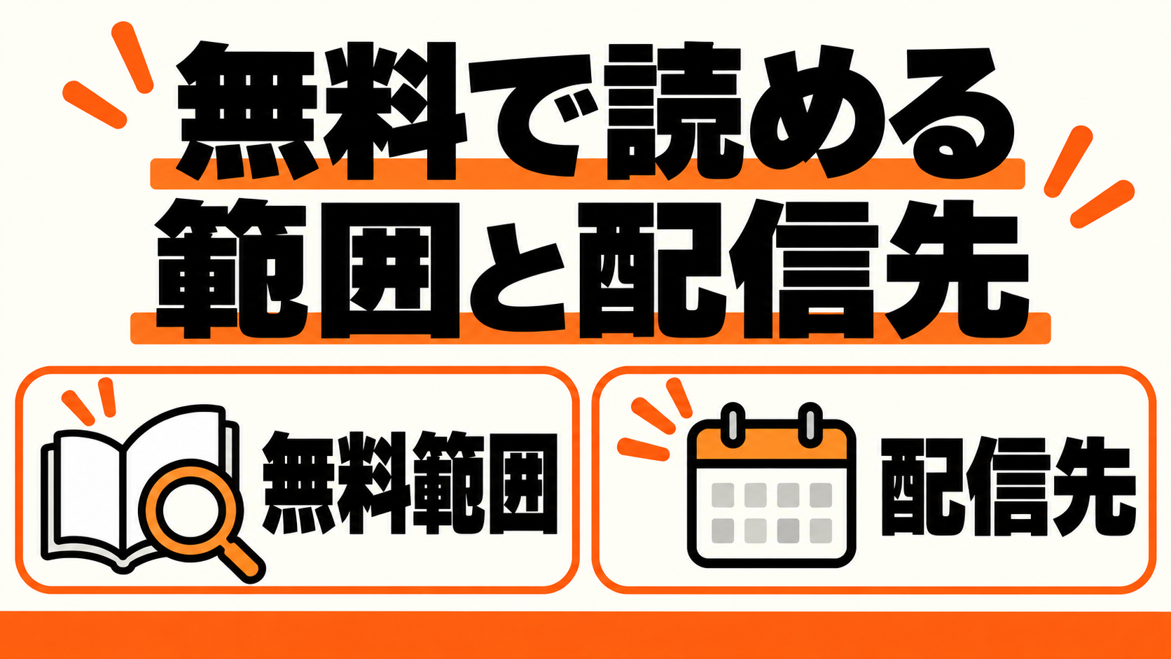 無料で読める範囲と配信先を整理する本とカレンダーの概念図
