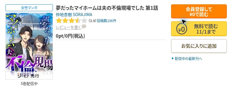 夢だったマイホームは夫の不倫現場でしたの作品名・作者と第1話の11月1日までの無料表示