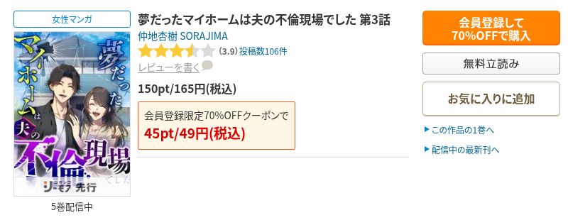 夢だったマイホームは夫の不倫現場でした第3話の通常165円と新規登録限定クーポン利用時49円の表示