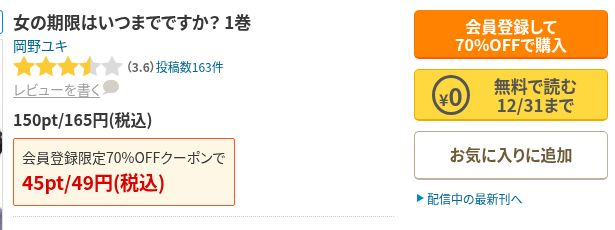 女の期限はいつまでですか？の作品名・作者岡野ユキと1巻の無料表示