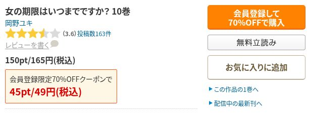 女の期限はいつまでですか？10巻の通常165円と会員登録限定クーポンで49円の表示