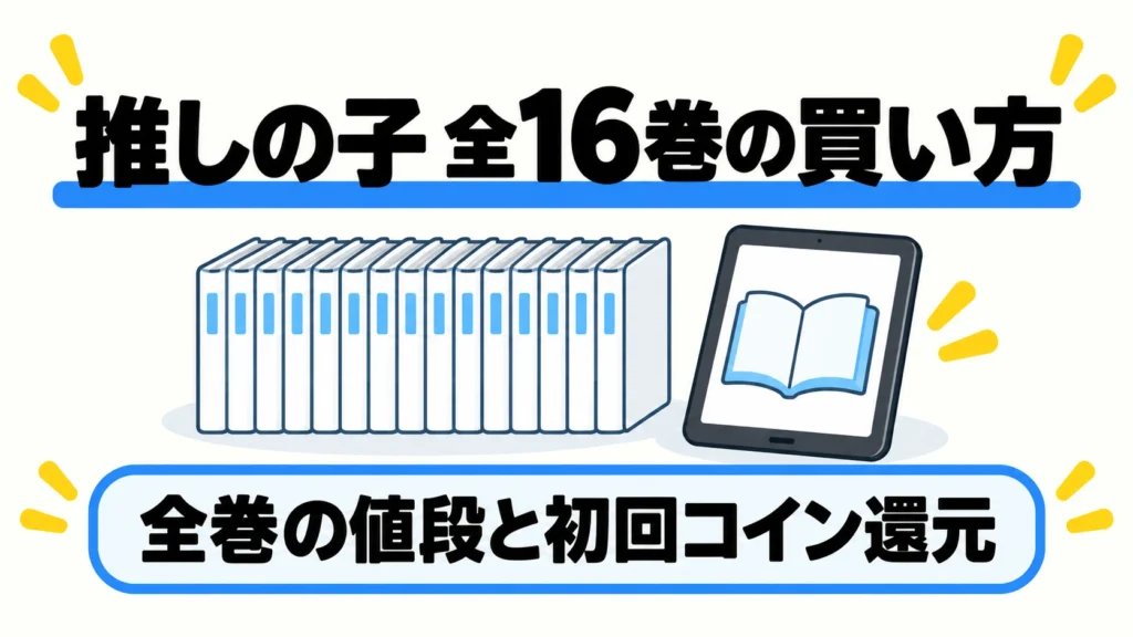 推しの子全巻の買い方