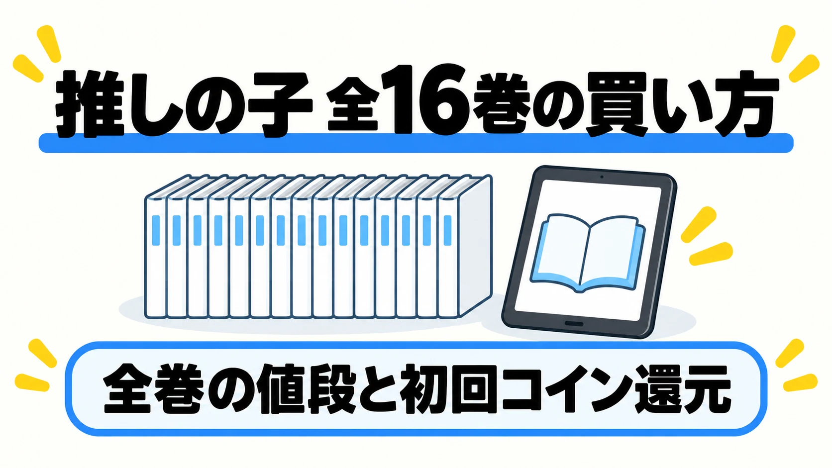 推しの子全巻の買い方