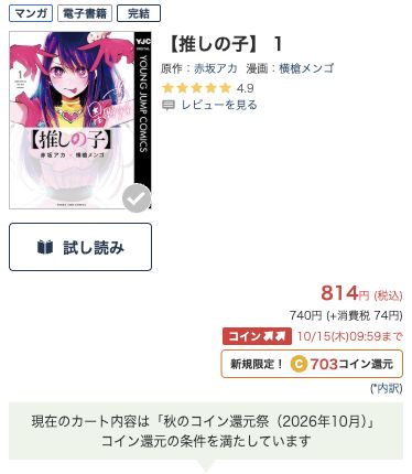 推しの子の作品名・著者・価格・試し読みボタンの公式画面。コイン表示は秋企画分を含む
