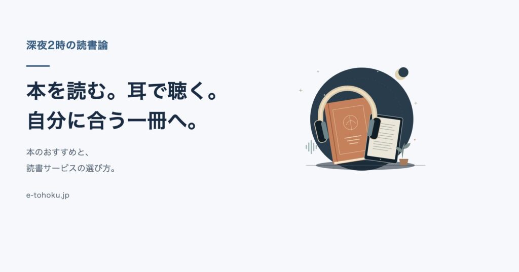 本とヘッドホンのイラスト。深夜2時の読書論、本のおすすめと読書サービスの選び方。
